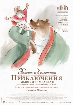 Эрнест и Селестина: Приключения мышки и медведя / Ernest et Celestine (2012)