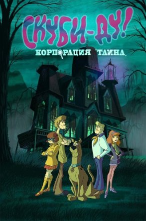 Скуби-Ду! Корпорация «Загадка» / Scooby-Doo! Mystery Incorporated (Сезон 1-2) (2010-2013)