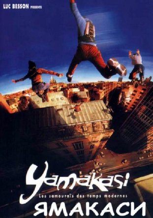 Ямакаси: Свобода в движении / Yamakasi - Les samourais des temps modernes