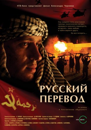 Русский перевод (Сезон 1) (2006)
