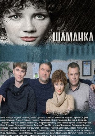 Шаманка (2014)