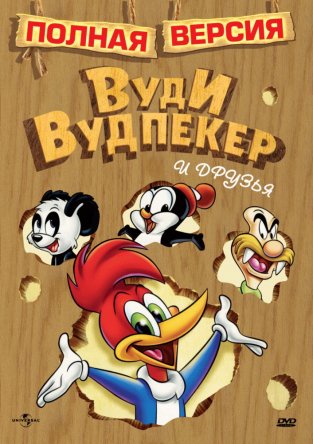 Приключения Вуди и его друзей / The Woody Woodpecker Show (1957-1972)