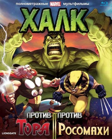 Халк против Тора и Росомахи / Hulk vs. Thor and Wolverine (2009)