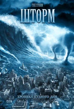 Шторм / The Storm (2009)