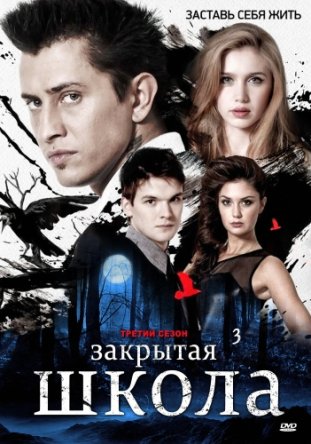 Закрытая школа (Сезон 1-4) (2011-2012)