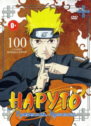 Наруто: Ураганные хроники / Naruto: Shippuuden (Сезон 1) (2007-2015)
