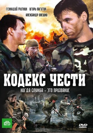 Кодекс чести (Сезон 1-7) (2004-2015)