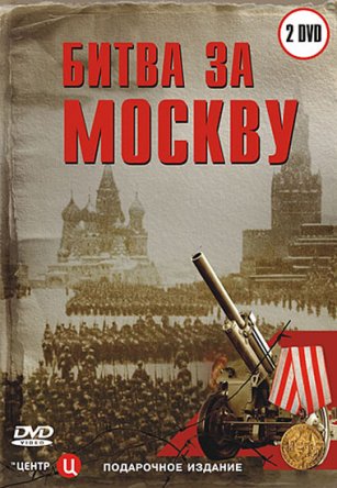 Битва за Москву (Серии 1-65) (2007)