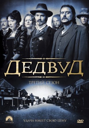 Дедвуд / Deadwood (Сезон 1-3) (2004-2006)
