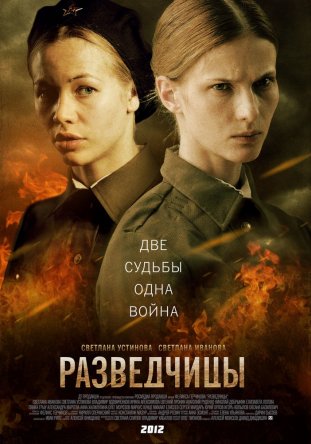 Разведчицы (Сезон 1) (2013)