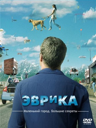 Эврика / Eureka (Сезон 1-5) (2006-2012)