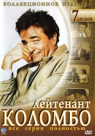 Коломбо / Columbo (Сезон 1-13) (1968-2003)