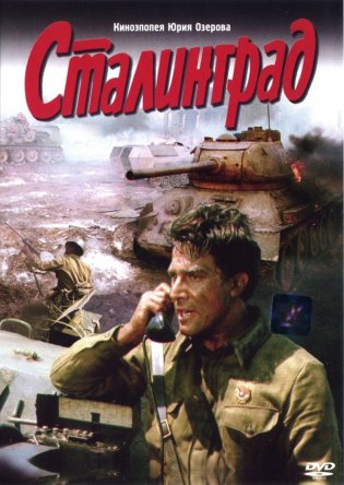 Сталинград (1989)