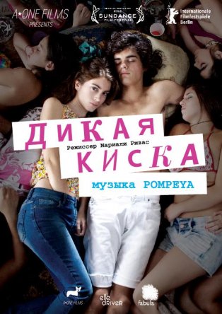 Дикая киска / Joven y alocada / Young and Wild (2012)