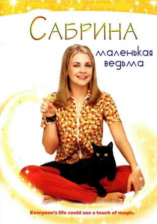 Сабрина – маленькая ведьма / Sabrina, the Teenage Witch (Сезон 1-7) (1996–2003)