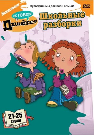Как говорит Джинджер / As Told by Ginger (Сезон 1-3) (2000–2009)