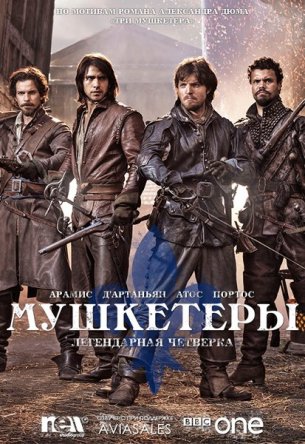 Мушкетеры / The Musketeers (Сезон 1-2) (2014-2015)