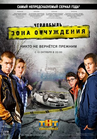 Чернобыль: Зона отчуждения (Сезон 1-2) (2014)