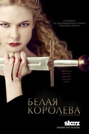Белая королева / The White Queen (Сезон 1) (2013)