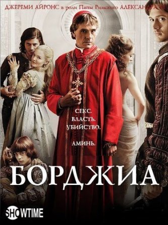 Борджиа / The Borgias (Сезон 1-3) (2011-2013)