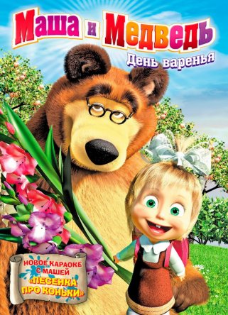 Маша и Медведь (Сезон 1-3) (2009-2015)