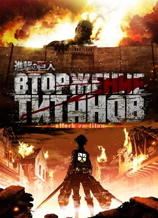 Вторжение титанов / Shingeki no Kyojin (2013)