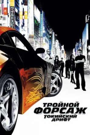 Тройной форсаж: Токийский Дрифт / The Fast and the Furious: Tokyo Drift (2006)