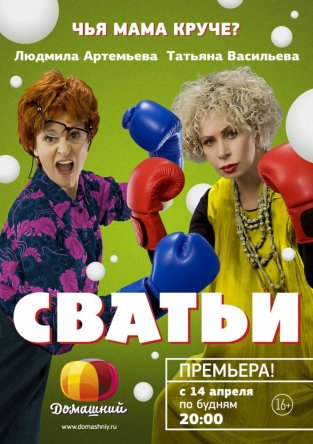 Сватьи (Сезон 1-2) (2014-2015)
