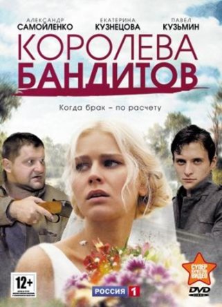 Королева бандитов (Сезон 1-2) (2013-2014)