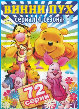 Новые приключения Винни Пуха / The New Adventures of Winnie the Pooh (Сезон 1-4) (1988–1991)