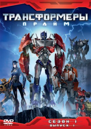 Трансформеры: Прайм / Transformers Prime (Сезон 1-3) (2010-2013)