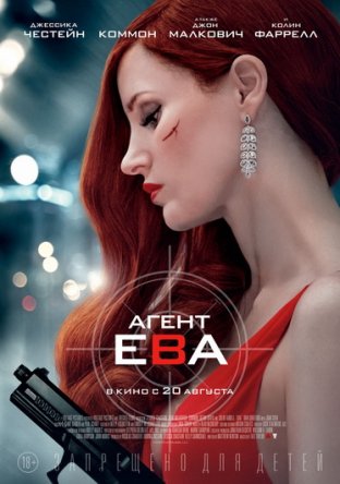 Агент Ева / Ava (2020)