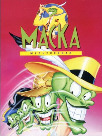 Маска / The Mask (Сезон 1-3) (1995–1997)