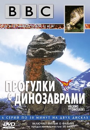 BBC: Прогулки с динозаврами / BBC: Walking with Dinosaurs (Сезон 1) (1999)