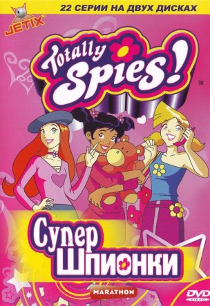 Тотали Спайс! / Totally Spies! (Сезон 1-6) (2001-2014)