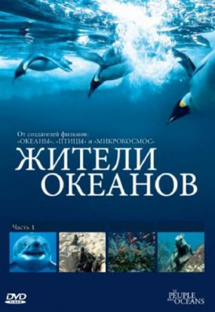 Жители океанов / Kingdom of the Oceans (Сезон 1) (2011)