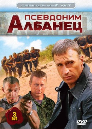 Псевдоним «Албанец» (Сезон 1-4) (2006-2012)