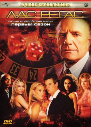 Лас Вегас / Las Vegas (Сезон 1-5) (2003-2008)