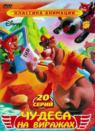 Чудеса на виражах / TaleSpin (Сезон 1) (1990-1991)