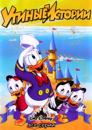 Утиные истории / DuckTales (Сезон 1-3) (1987-1990)