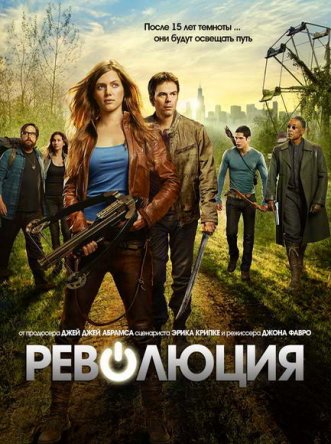 Революция / Revolution (Сезон 1-2) (2012-2014)