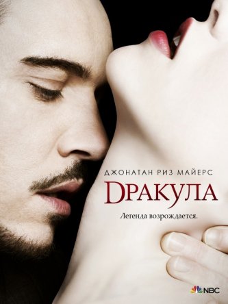 Дракула / Dracula (Сезон 1) (2013-2014)