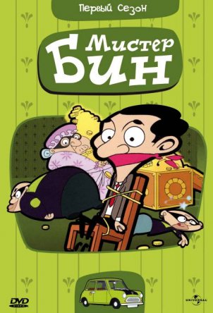 Мистер Бин / Mr. Bean: The Animated Series (Сезон 1-3) (2002)