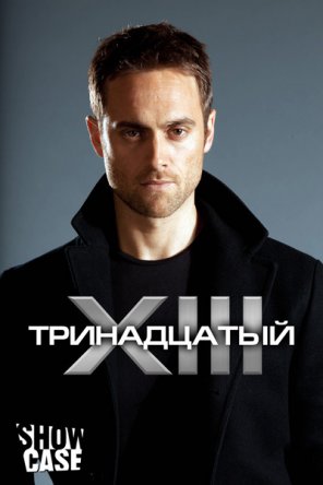 Тринадцатый / XIII: The Series (Сезон 1-2) (2011–2012)