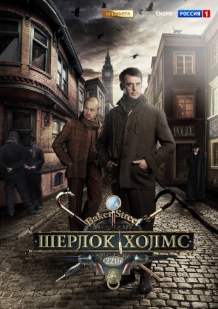 Шерлок Холмс (Сезон 1) (2013)