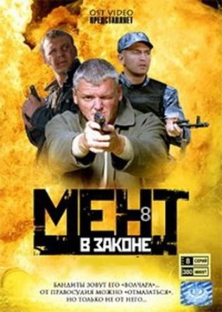 Мент в законе (Сезон 1-9) (2008-2015)
