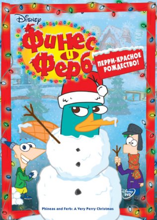Финес и Ферб / Phineas and Ferb (Сезон 1-4) (2007-2015)