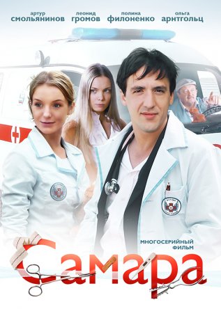 Самара (Сезон 1-2) (2012-2013)