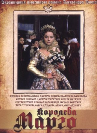 Королева Марго (Сезон 1) (1996)
