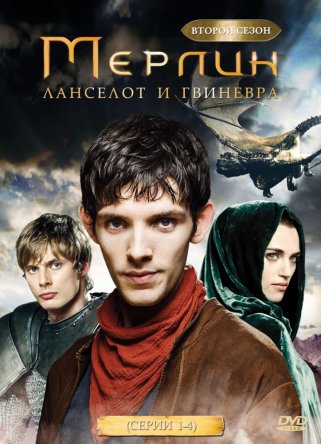 Мерлин / Merlin (Сезон 1-5) (2008-2012)